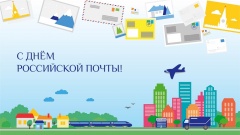 11 июля – День российской почты